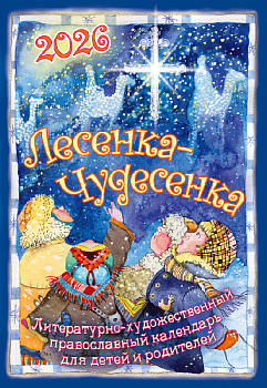 Православный календарь на 2026 г. "Лесенка-Чудесенка" литературно-художественный для детей и родителей