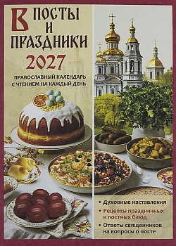 Православный календарь на 2027 г. "В посты и праздники" с чтением на каждый день