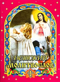 Детский молитвослов (Родное пепелище)