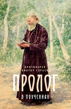 Пролог в поучениях