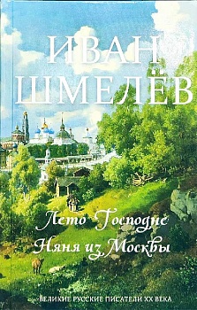 Лето Господне. Няня из Москвы