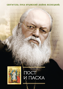 Пост и Пасха