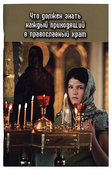 Что должен знать каждый приходящий в православный храм