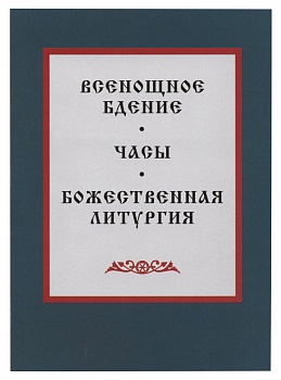 Всенощное бдение, Часы, Божественная литургия