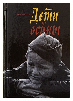 Дети войны