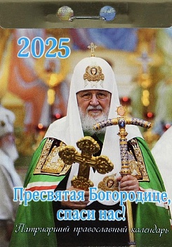 Патриарший отрывной православный календарь на 2025 г. "Пресвятая Богородице, спаси нас!"