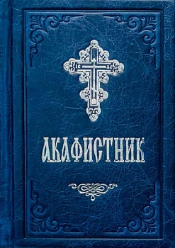 Акафистник в кожаном переплете