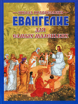 Евангелие для самых маленьких (Харвест)