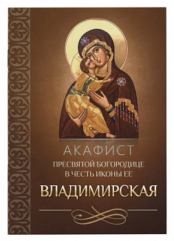 Акафист Пресвятой Богородицы в честь иконы Ее "Владимирская" (Благовест)