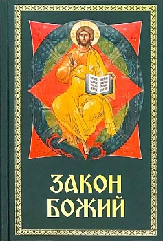 Закон Божий (Благовест)