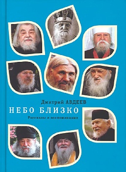 Небо близко: Рассказы и воспоминания