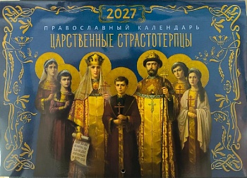 Православный перекидной календарь на 2027 г. "Царственные страстотерпцы"