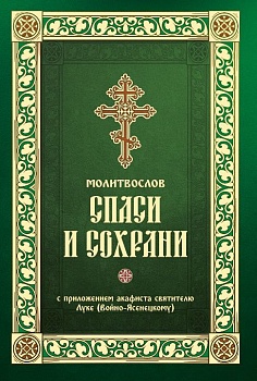 Молитвослов "Спаси и сохрани" с приложением акафиста святителю Луке (Войно-Ясенецкому)