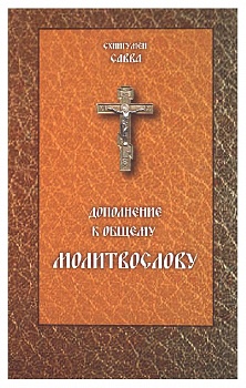 Дополнение к общему молитвослову