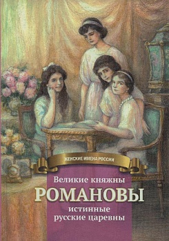 Великие княжны Романовы - истинные русские царевны