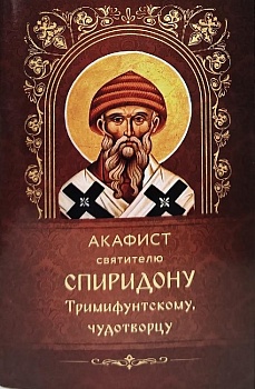 Акафист святителю Спиридону Тримифунтскому, чудотворцу (Богослов)