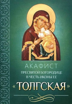 Акафист Пресвятой Богородице в честь иконы Ее "Толгская" (Благовест)