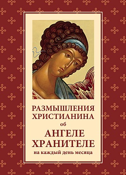 Размышления христианина об Ангеле хранителе на каждый день месяца (ОД)