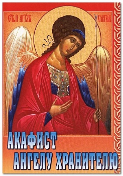 Акафист Ангелу Хранителю (Сестричество во имя свт. Игнатия Ставропольского)