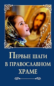 Первые шаги в православном храме (Сибирская Благозвонница)
