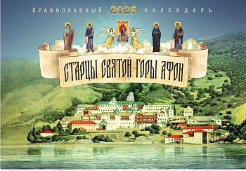Православный перекидной календарь на 2026 г. "Старцы Святой Горы Афон"