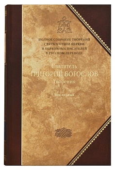 Святитель Григорий Богослов. Творения: Том 1