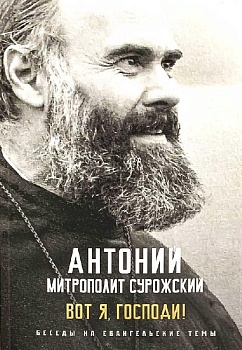 Вот я, Господи!: Беседы на евангельские темы