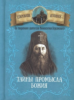Тайны Промысла Божия. По творениям святителя Иннокентия Херсонского