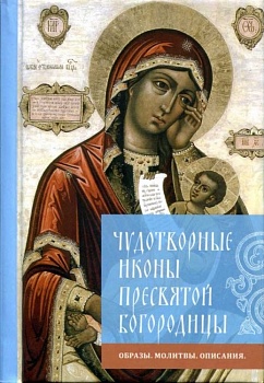 Чудотворные иконы Пресвятой Богородицы: Образы, молитвы, описания (карманная)