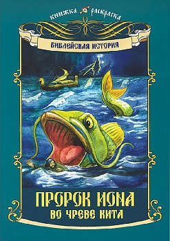 Пророк Иона во чреве кита: Книжка-раскраска