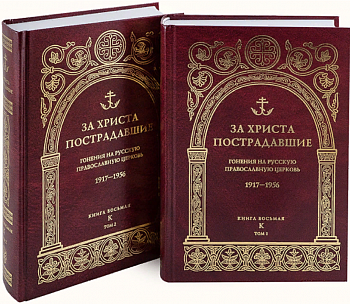 За Христа пострадавшие: Гонения на Русскую Православную Церковь 1917-1956. Книга восьмая "К" в 2-х томах