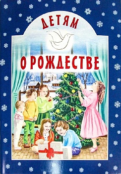 Детям о Рождестве