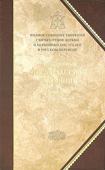 Преподобный Иоанн Кассиан Римлянин. Творения