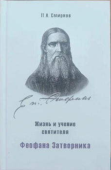 Жизнь и учение святителя Феофана Затворника