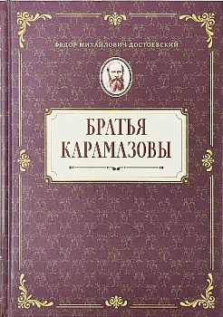 Братья Карамазовы
