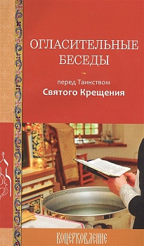 Огласительные беседы перед Таинством Святого Крещения