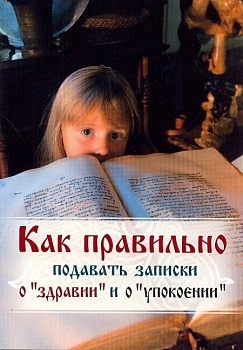 Как правильно подавать записки о "здравии" и о "упокоении"