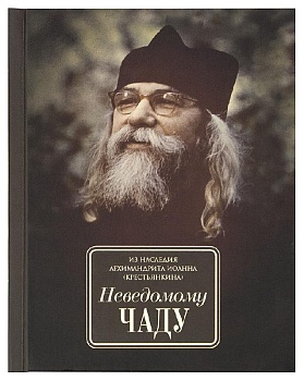 Неведомому чаду. Из наследия архимандрита Иоанна (Крестьянкина)