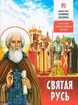 Святая Русь: О Русской Православной Церкви
