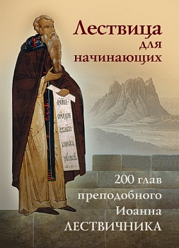 Лествица для начинающих: 200 глав преподобного Иоанна Лествичника
