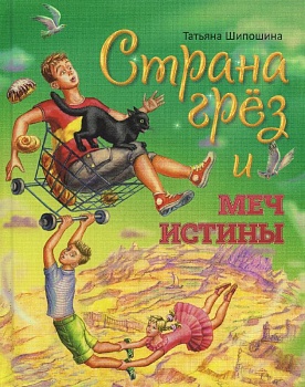 Страна грез и меч истины