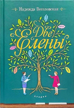 Две Елены