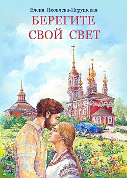 Берегите свой свет