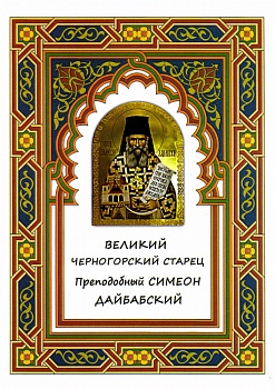 Великий черногорский старец преподобный Симеон Дайбабский