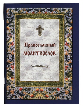 Православный молитвослов на каждый день и час (Православный печатник)
