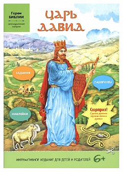 Царь Давид: Интерактивное издание для детей и родителей. Задания, лабиринты, наклейки 