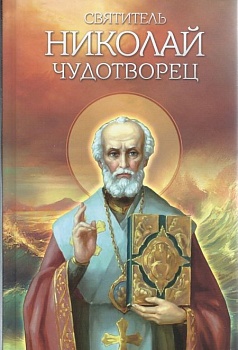 Святитель Николай Чудотворец (Благвоест)