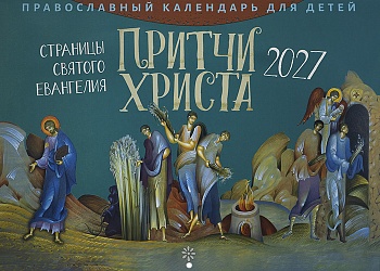 Православный перекидной календарь для детей на 2027 г. "Притчи Христа: Страницы Святого Евангелия"