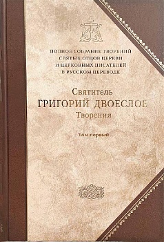 Святитель Григорий Двоеслов. Творения: Том 1