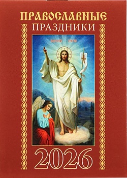 Православный перекидной карманный календарь на 2026 г. "Православные праздники"